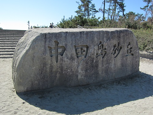 中田島砂丘（石碑）