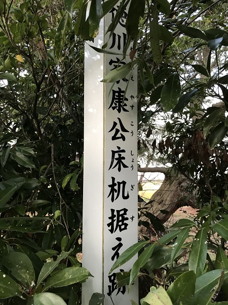 徳川家康公床机据え跡の看板