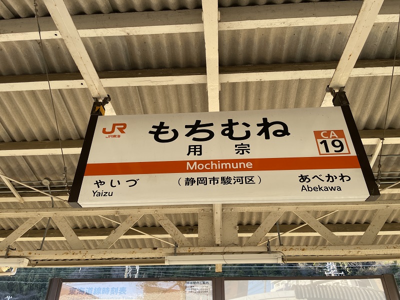JR用宗駅（駅名看板）