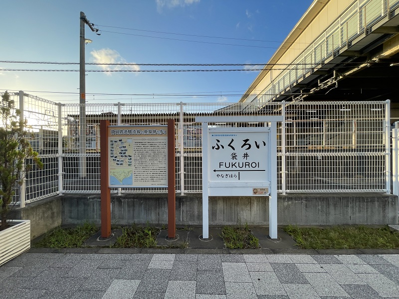 静岡鉄道駿遠線袋井駅跡（看板）