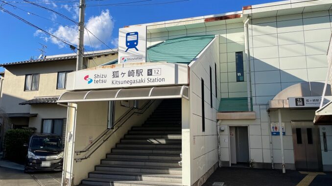静岡鉄道 狐ヶ崎駅