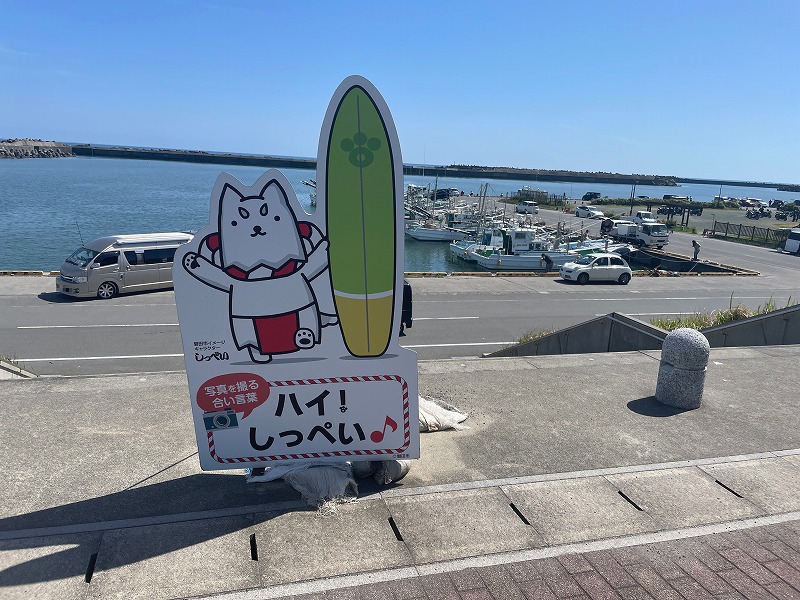 しっぺいくんのフォト看板（渚の交流館）