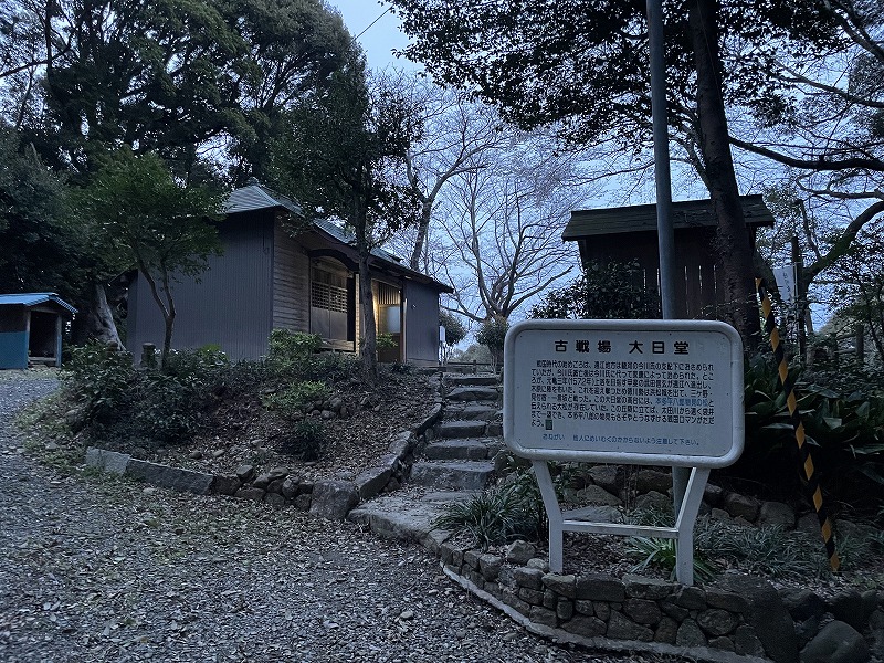 古戦場由来の看板（大日堂）