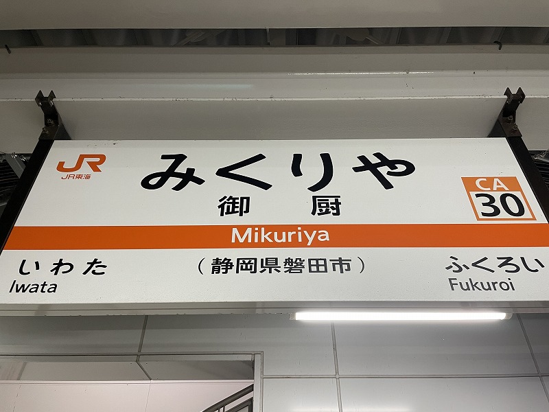 JR御厨駅　駅名板