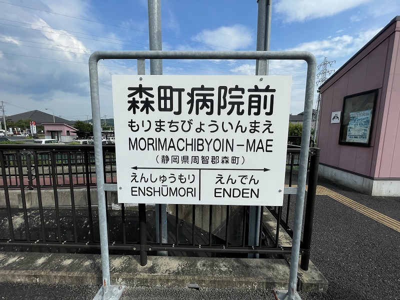 駅名看板（天浜線 森町病院前駅）