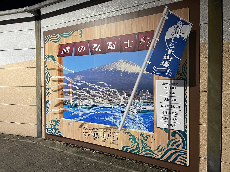 看板（道の駅 富士 (下り)）