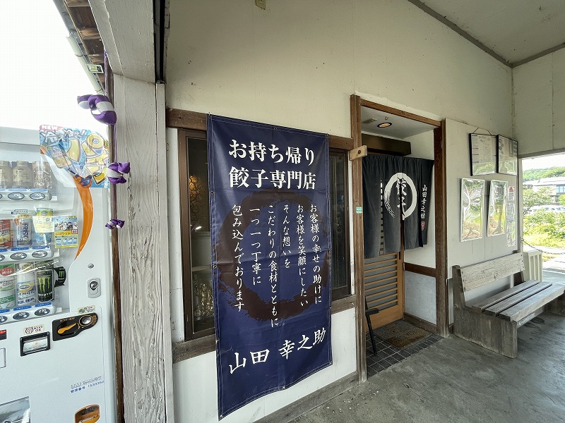 お持ち帰り餃子専門店（天浜線 宮口駅）