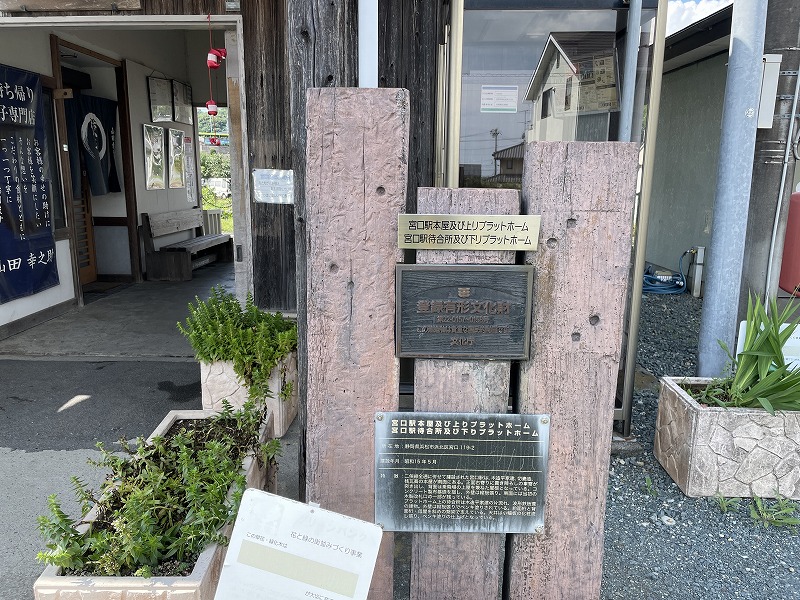 登録有形文化財の看板（天浜線 宮口駅）