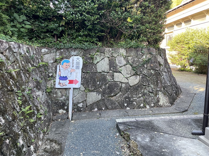 大庭園案内看板（福王寺）