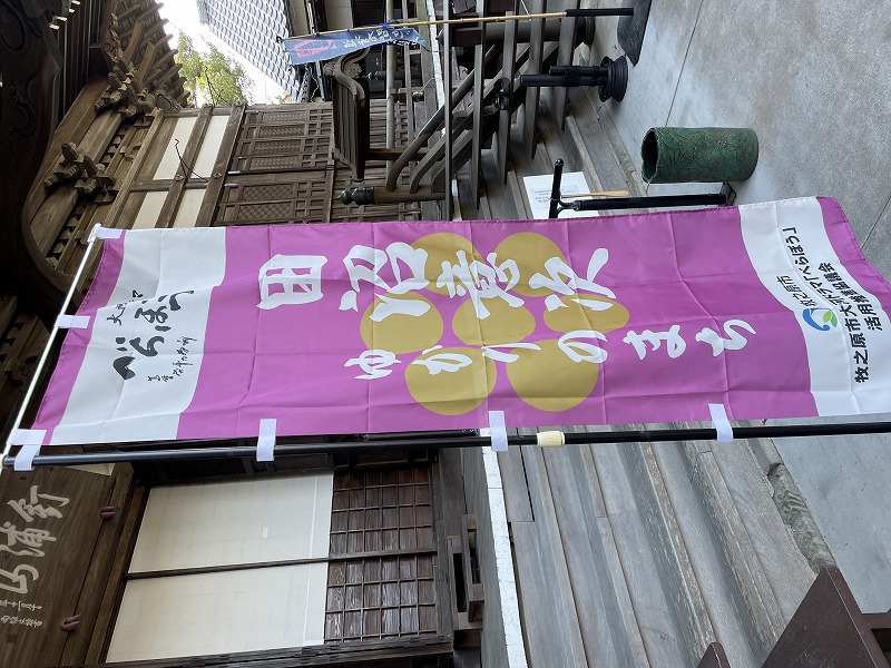 大河ドラマ「べらぼう」の旗（大澤寺）