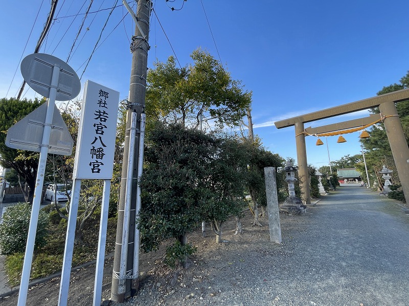 鳥居と看板（若宮八幡宮）