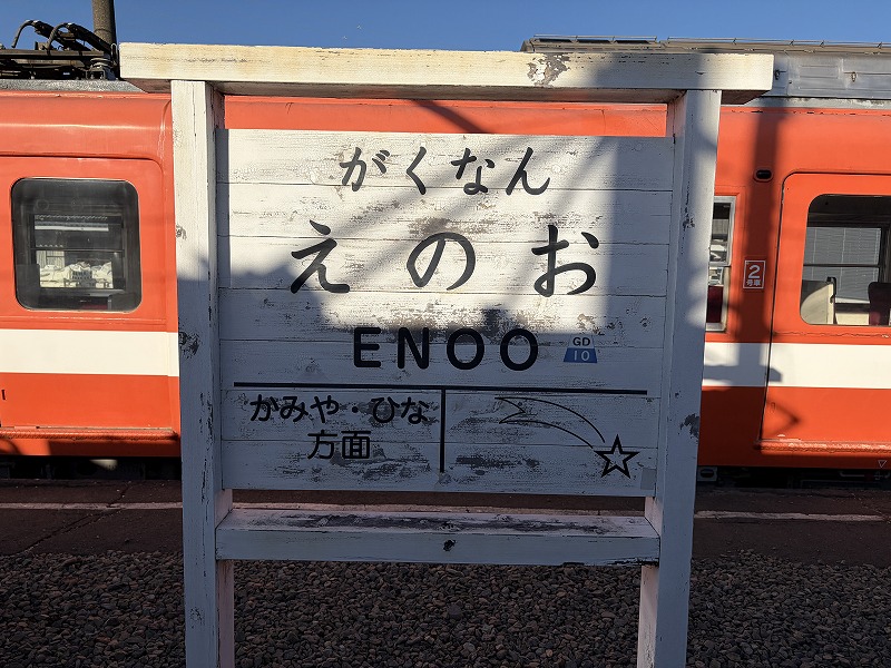 駅名看板（岳南電車 岳南江尾駅）