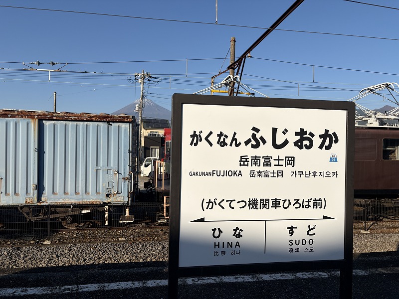 駅名看板と富士山(岳南電車 岳南富士岡駅)