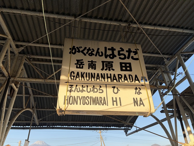 駅名板（岳南電車 岳南原田駅）