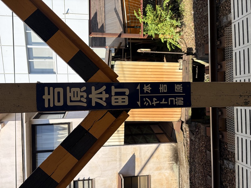駅名表示板（岳南電車 吉原本町駅）