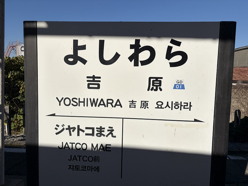 (岳南電車 吉原駅)