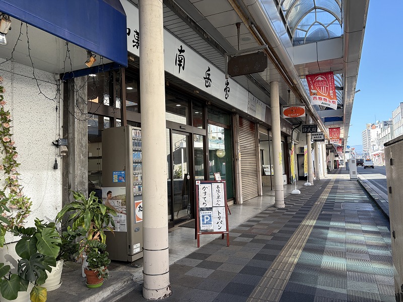 吉原商店街 御菓子司 南岳堂