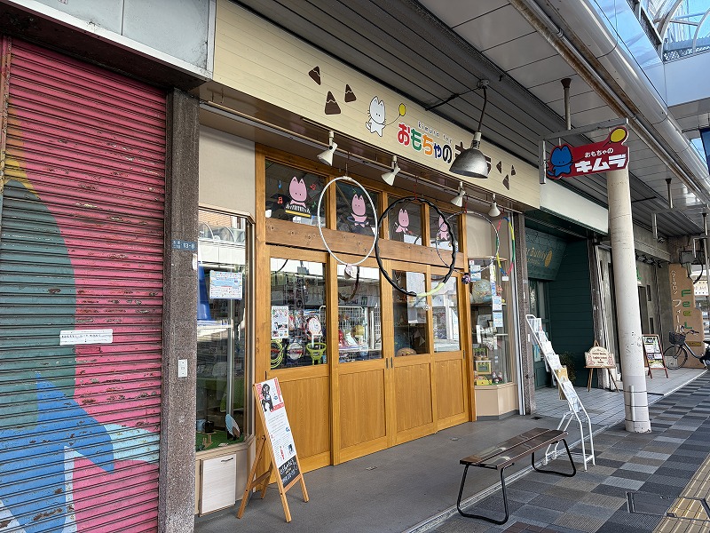 吉原商店街 おもちゃのキムラ