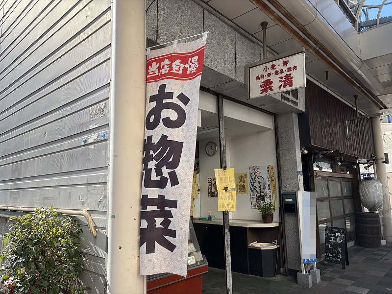 吉原商店街 栗清肉店