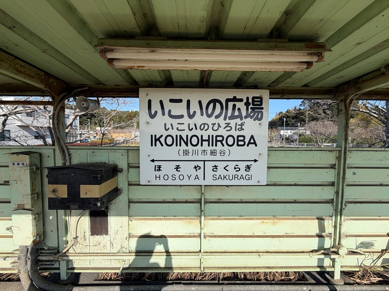 駅名看板（天浜線 いこいの広場駅）