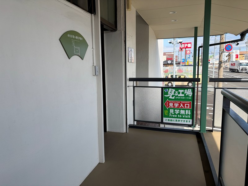 工場見学建屋入口(STEP INたまるや)